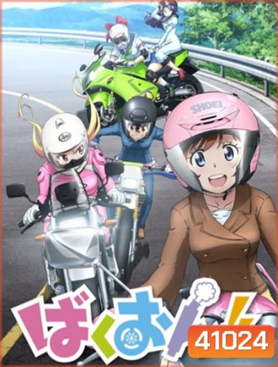 Bakuon!! ซิ่งมั๊ยเพ่ (ตอนที่ 1-12 จบ)