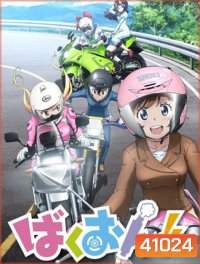 Bakuon!! ซิ่งมั๊ยเพ่ (ตอนที่ 1-12 จบ)