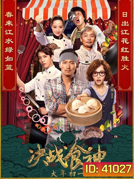 Cook Up a Storm (2017) ศึกประชันมาสเตอร์เชฟ