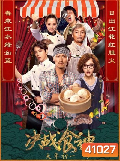 Cook Up a Storm (2017) ศึกประชันมาสเตอร์เชฟ