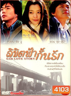 ซีรีย์เกาหลี Sad Love Story ลิขิตฟ้ากั้นรัก (Sad Sonata)