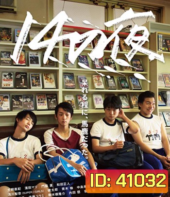 14 That Night (2016) 14 ใส วัยซาบซ่า