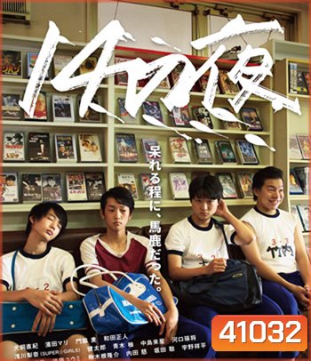 14 That Night (2016) 14 ใส วัยซาบซ่า