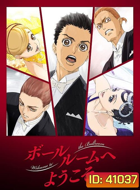 Ballroom e Youkoso (เหนือความฝัน บนปลายเท้า) 24 ตอนจบ