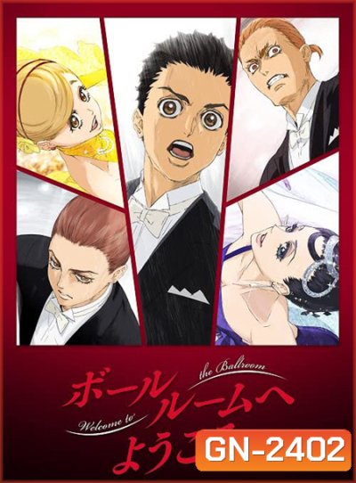 Ballroom e Youkoso (เหนือความฝัน บนปลายเท้า) 24 ตอนจบ