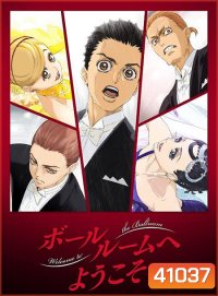 Ballroom e Youkoso (เหนือความฝัน บนปลายเท้า) 24 ตอนจบ