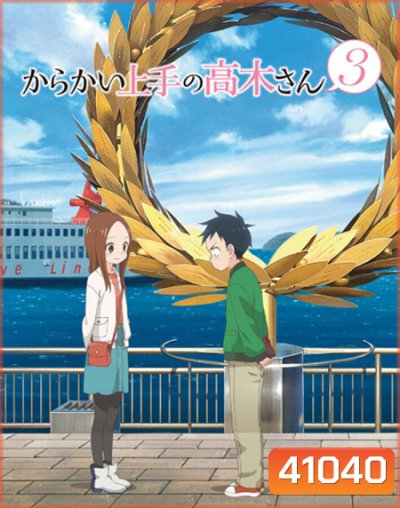 Karakai Jouzu no Takagi-san แกล้งนัก รักนะ รู้ยัง? ภาค 3 (12 ตอนจบ)