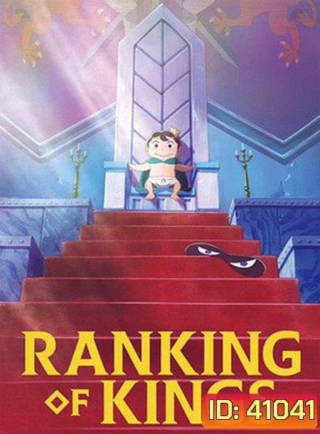 Ousama Ranking อันดับพระราชา (23 ตอนจบ)