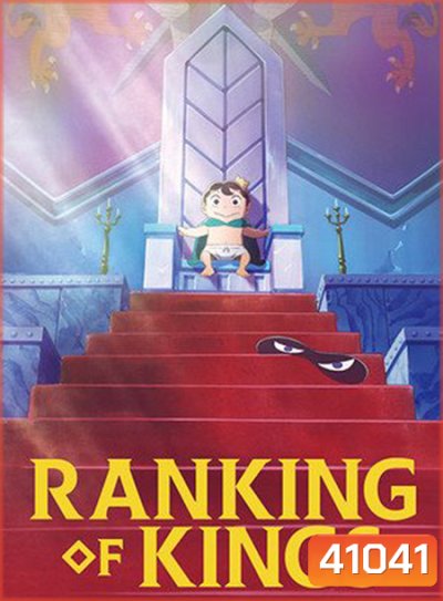 Ousama Ranking อันดับพระราชา (23 ตอนจบ)