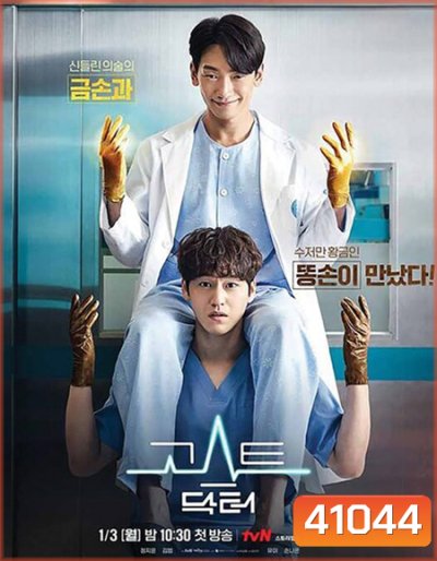 Ghost Doctor (2022) โกส ด็อกเตอร์ (16 ตอนจบ)
