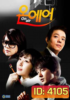 On Air เล่ห์รักโลกมาย