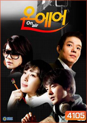 On Air เล่ห์รักโลกมาย