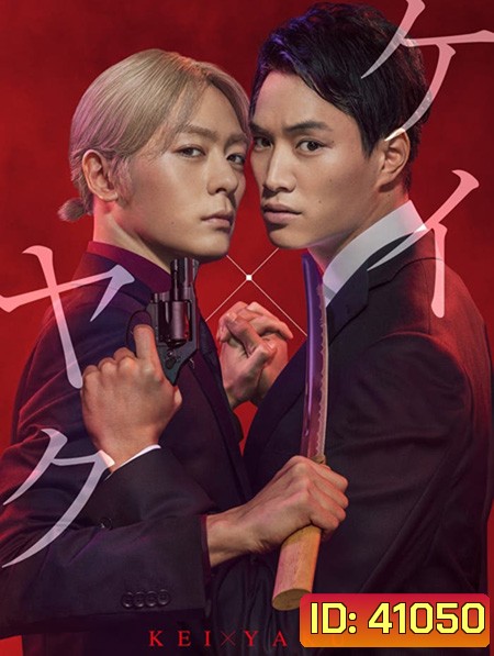 Kei X Yaku Abunai Aibo (2022) เคย์ x ยาคุ คู่หูโคตรอันตราย (10 ตอนจบ)