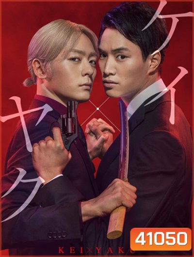 Kei X Yaku Abunai Aibo (2022) เคย์ x ยาคุ คู่หูโคตรอันตราย (10 ตอนจบ)