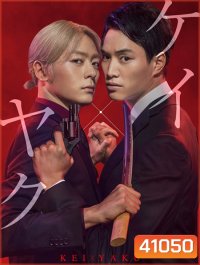 Kei X Yaku Abunai Aibo (2022) เคย์ x ยาคุ คู่หูโคตรอันตราย (10 ตอนจบ)