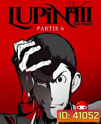 Lupin the 3rd Part 6 จอมโจรลูแปง (24 ตอนจบ)