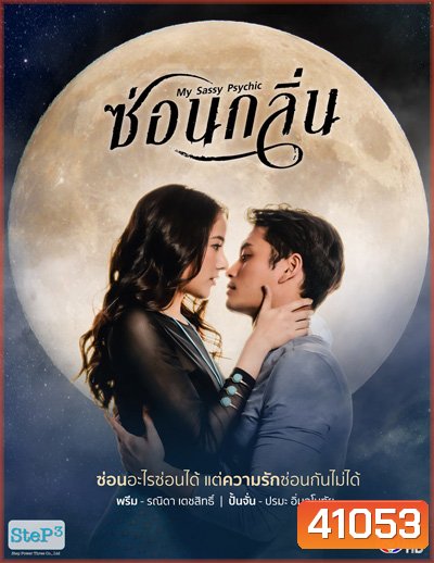 ซ่อนกลิ่น My Sassy Psychic (13 ตอนจบ) - PD3CH