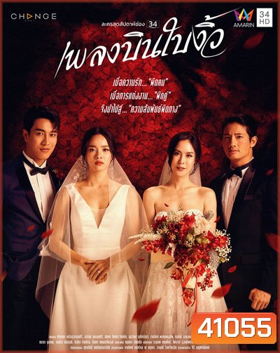 เพลงบินใบงิ้ว (Phleng Bin Bai Ngio) 24 ตอนจบ