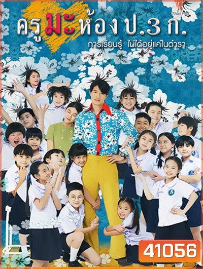 ครูมะ ห้อง ป.3 ก