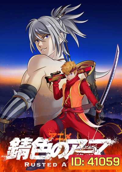 Sabiiro no Armor Reimei ซามูไรเกราะสนิม