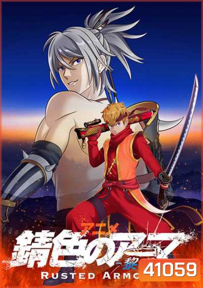 Sabiiro no Armor Reimei ซามูไรเกราะสนิม