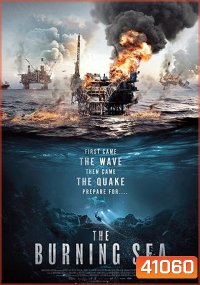 The Burning Sea (2021) มหาวิบัติ หายนะทะเลเพลิง