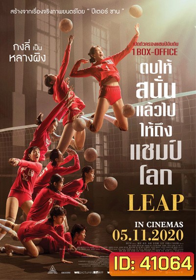 Leap (2020) ตบให้สนั่น