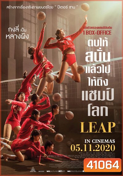 Leap (2020) ตบให้สนั่น