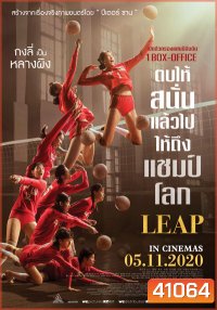 Leap (2020) ตบให้สนั่น