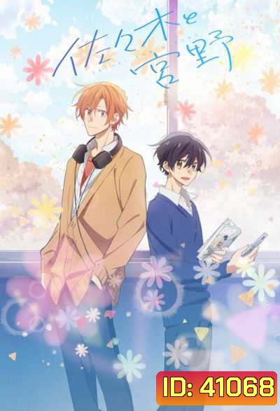 Sasaki to Miyano ซาซากิกับมิยาโนะ (12 ตอนจบ)