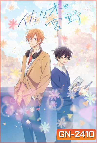 Sasaki to Miyano ซาซากิกับมิยาโนะ (12 ตอนจบ)