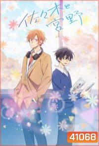 Sasaki to Miyano ซาซากิกับมิยาโนะ (12 ตอนจบ)