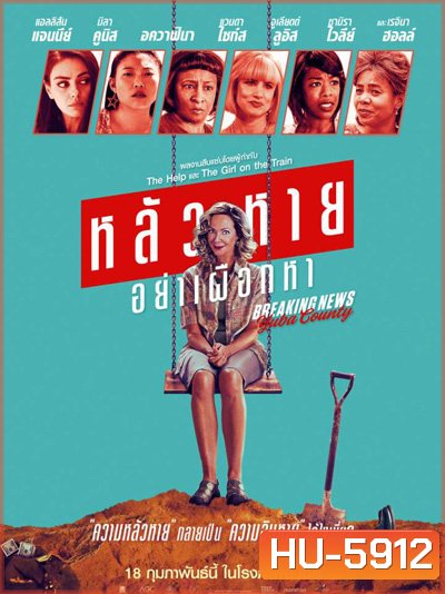 Breaking News in Yuba County (2021) หลัวหาย อย่าเผือกหา