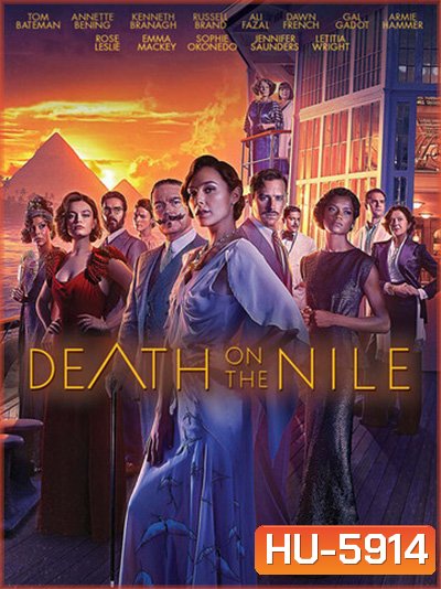 Death on the Nile (2022) ฆาตกรรมบนลำน้ำไนล์