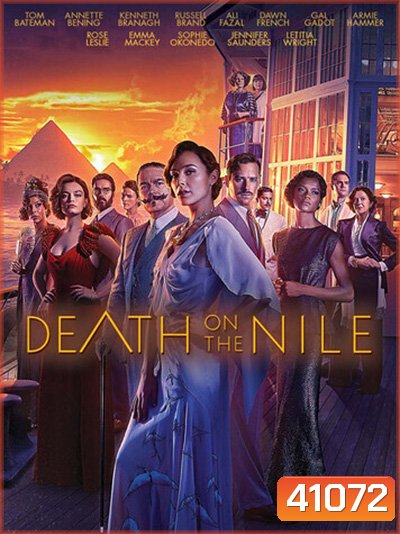 Death on the Nile (2022) ฆาตกรรมบนลำน้ำไนล์