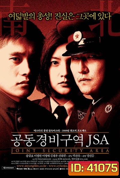 J.S.A. Joint Security Area (2000) สงครามเกียรติยศ มิตรภาพเหนือพรมแดน
