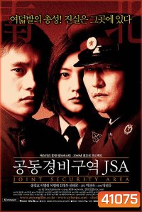 J.S.A. Joint Security Area (2000) สงครามเกียรติยศ มิตรภาพเหนือพรมแดน