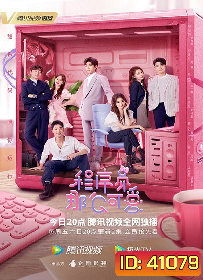 Cute Programmer (2021) โปรแกรมเมอร์ที่รัก (30 ตอนจบ)