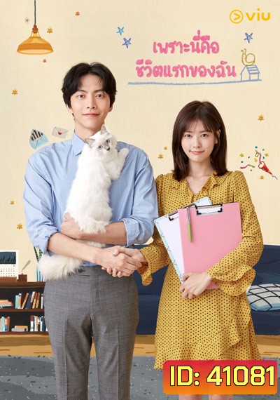 Because This Is My First Life เพราะนี่คือชีวิตแรกของฉัน ( 16ตอนจบ )