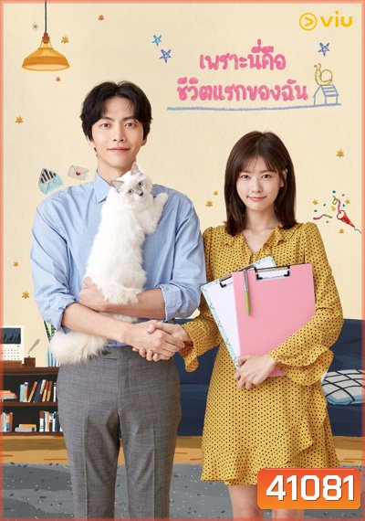 Because This Is My First Life เพราะนี่คือชีวิตแรกของฉัน ( 16ตอนจบ )