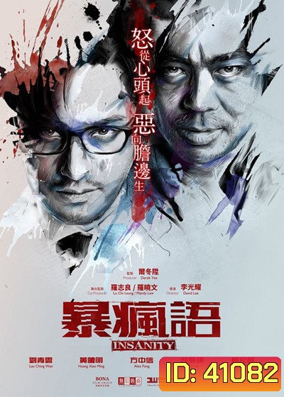Insanity (2014) ความบ้า