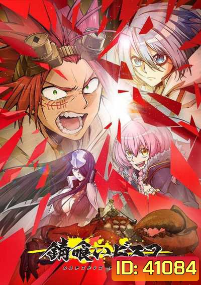 Sabikui Bisco บิสโก้ นรชนคนโคตรเห็ด (12 ตอนจบ)