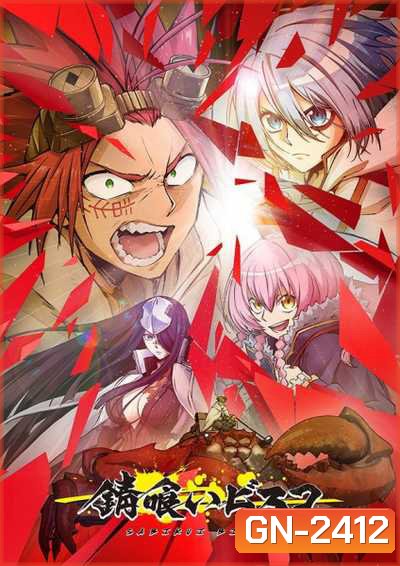 Sabikui Bisco บิสโก้ นรชนคนโคตรเห็ด (12 ตอนจบ)