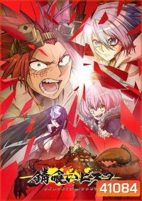 Sabikui Bisco บิสโก้ นรชนคนโคตรเห็ด (12 ตอนจบ)