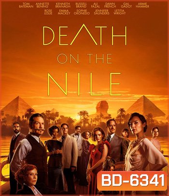 Death on the Nile (2022) ฆาตกรรมบนลำน้ำไนล์