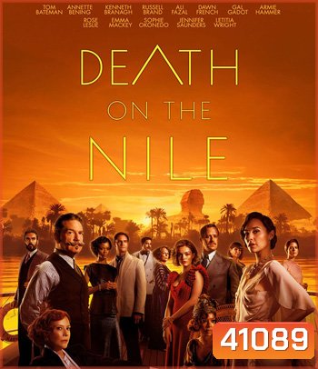 Death on the Nile (2022) ฆาตกรรมบนลำน้ำไนล์