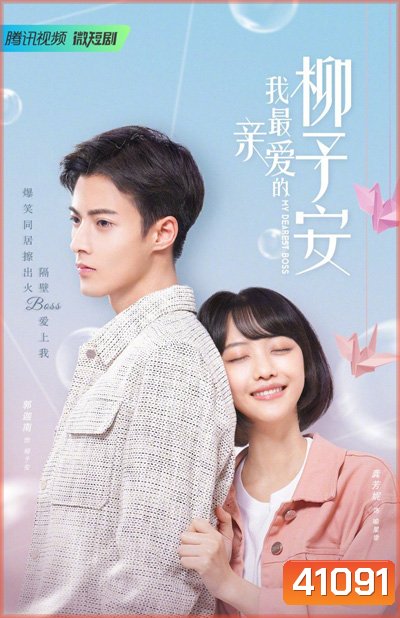 My Dearest Boss (2022) เลิฟยูนะคะ เจ้านาย (30 ตอนจบ)