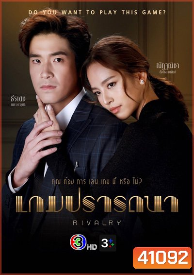 เกมปรารถนา (Rivaly) 20 ตอนจบ - PD3CH
