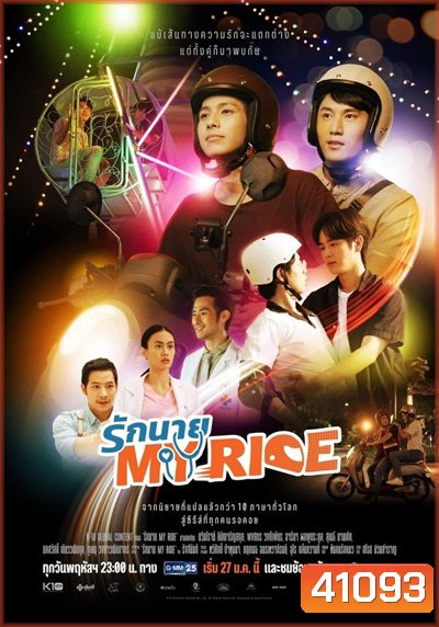รักนาย My Ride (10 ตอนจบ)