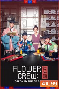 Flower Crew Joseon Marriage Agency พ่อสื่อรักฉบับโชซอน (16 ตอนจบ)